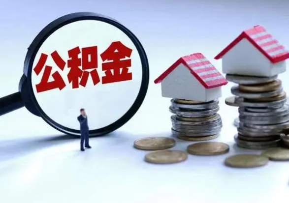 澄迈公积金离开能提出吗（住房公积金离职可以取吗?）