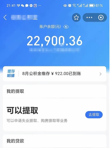 澄迈辞职后公积金可以取出多少（辞职公积金能取出多少）